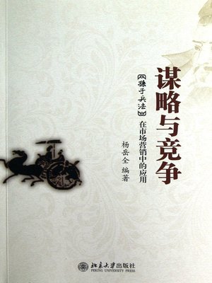 cover image of 谋略与竞争 (Strategy and Competition)